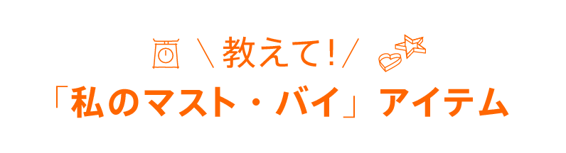 教えて!「私のマスト・バイ」アイテム